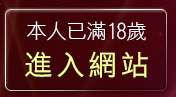 本人已滿18歲，離開UThome免費視訊聊天