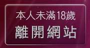 本人未滿18歲，離開UThome免費視訊聊天